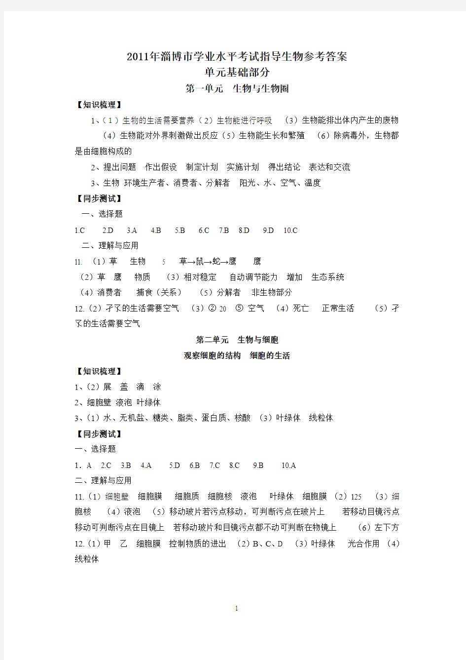 2011年淄博市学业水平考试生物指导书参考答案(定稿)