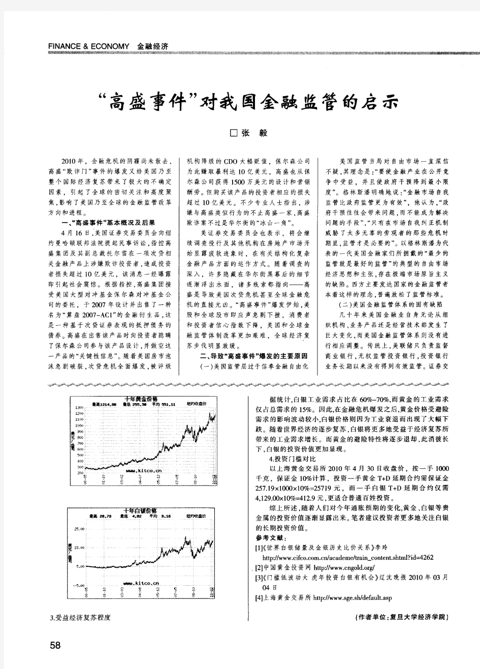 “高盛事件”对我国金融监管的启示