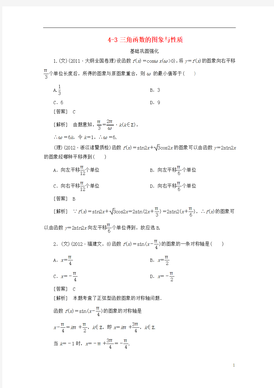 【走向高考】(2013春季发行)高三数学第一轮总复习 4-3三角函数的图象与性质 新人教A版