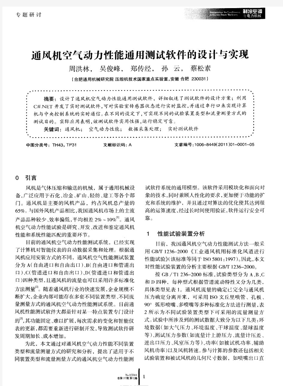 通风机空气动力性能通用测试软件的设计与实现