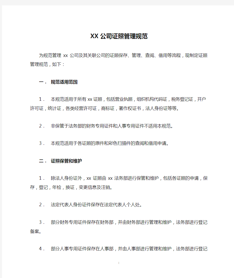 XX公司证照管理规范