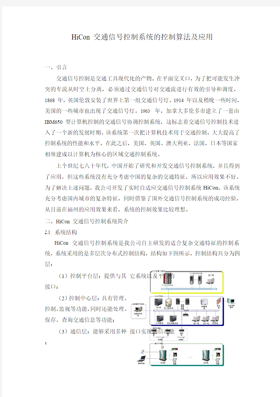 交通信号控制系统的控制算法及应用