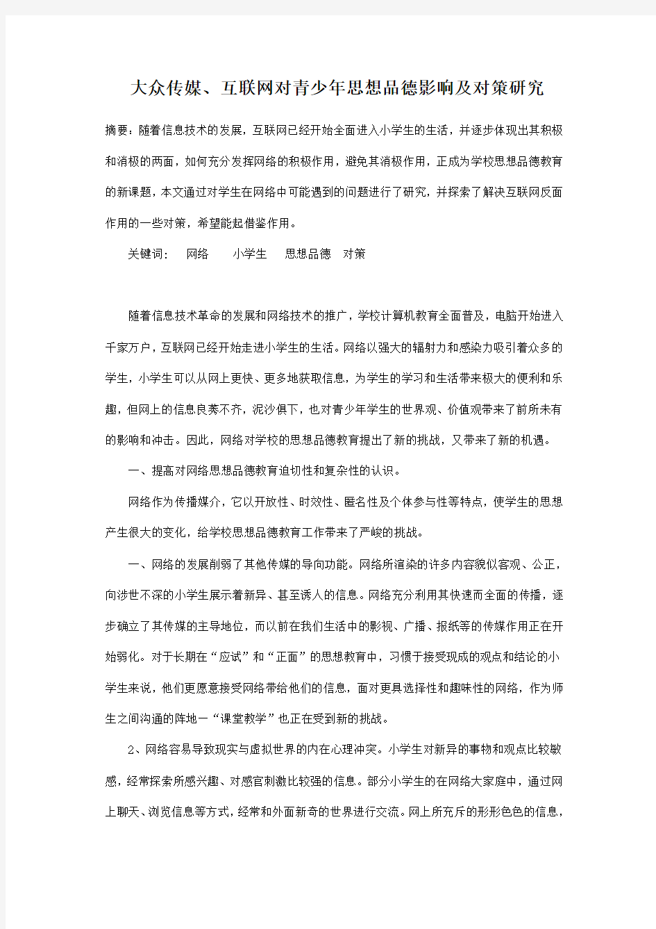 网络对青少年影响及对策研究