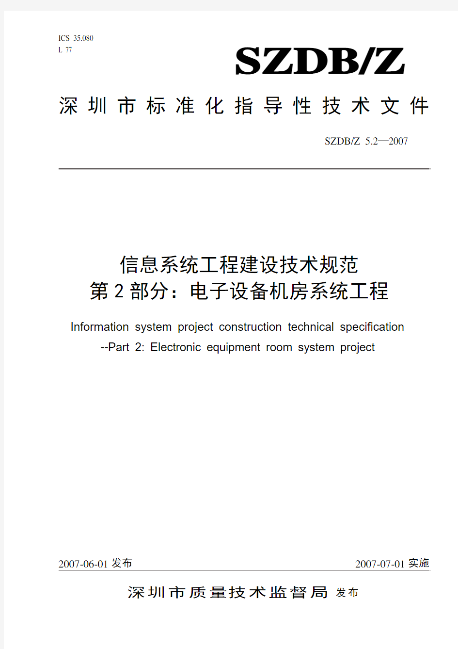 SZDBZ-5.2-2007  信息系统工程建设技术规范_电子设备机房系统工程