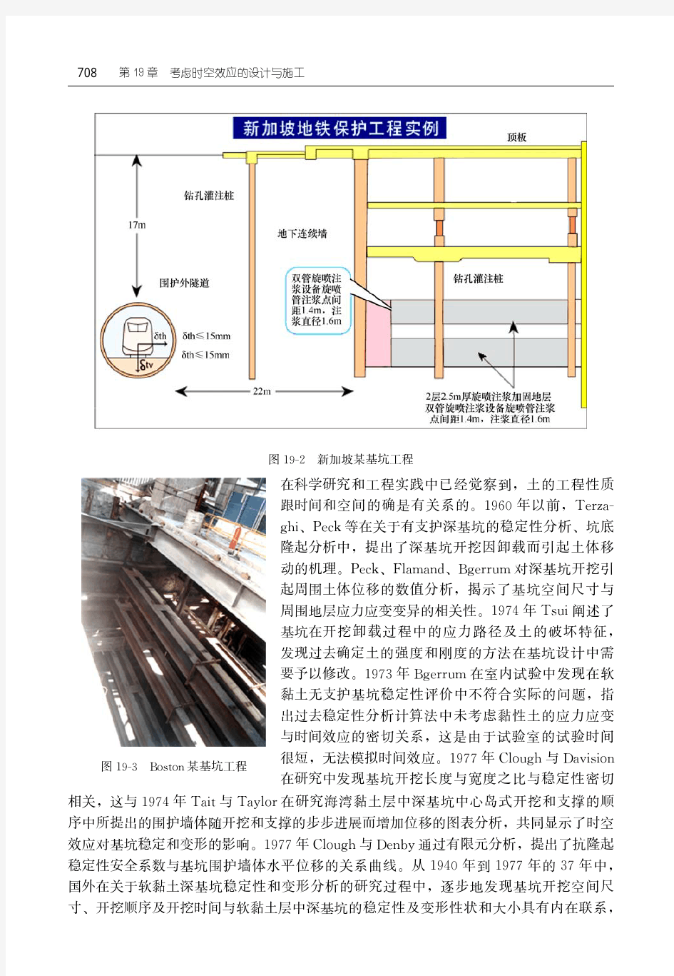 第19章考虑时空效应的设计与施工