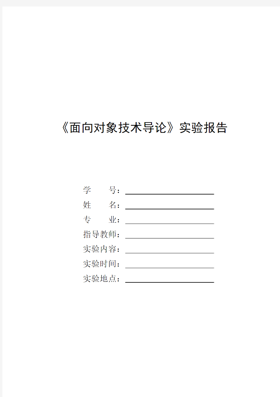 《面向对象技术导论》实验报告示例