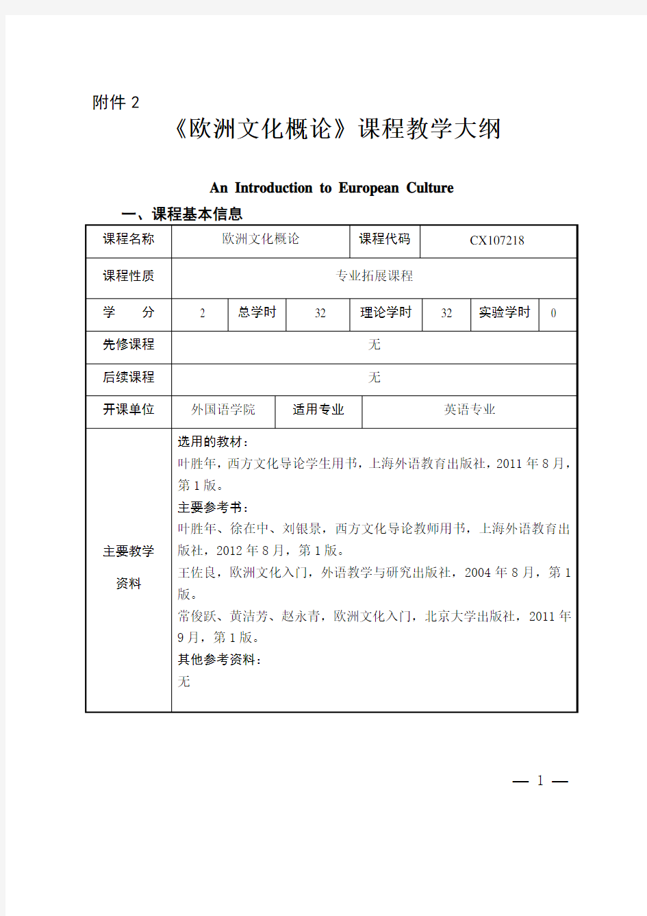 欧洲文化概论教学大纲