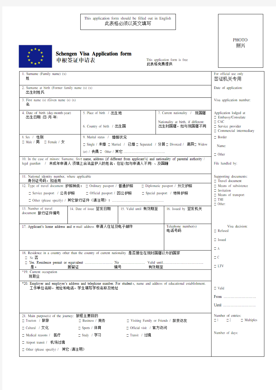 (中英对照) 申根签证申请表