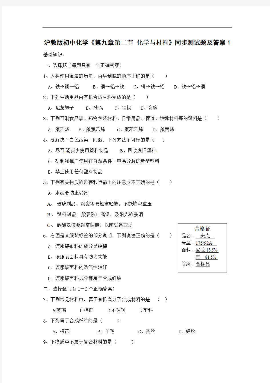 沪教版初中化学第九章第二节化学与材料同步测试题及答案