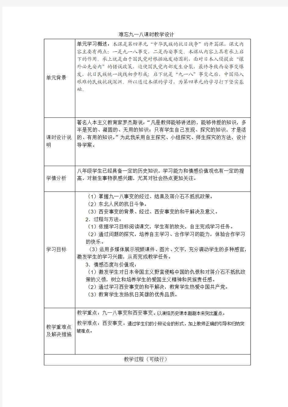 难忘九一八课时教学设计