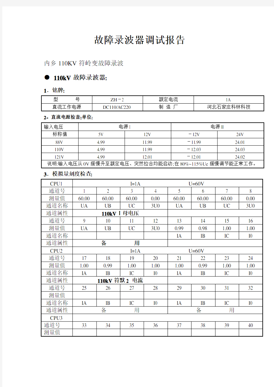 110KV变电站故障录波器调试报告