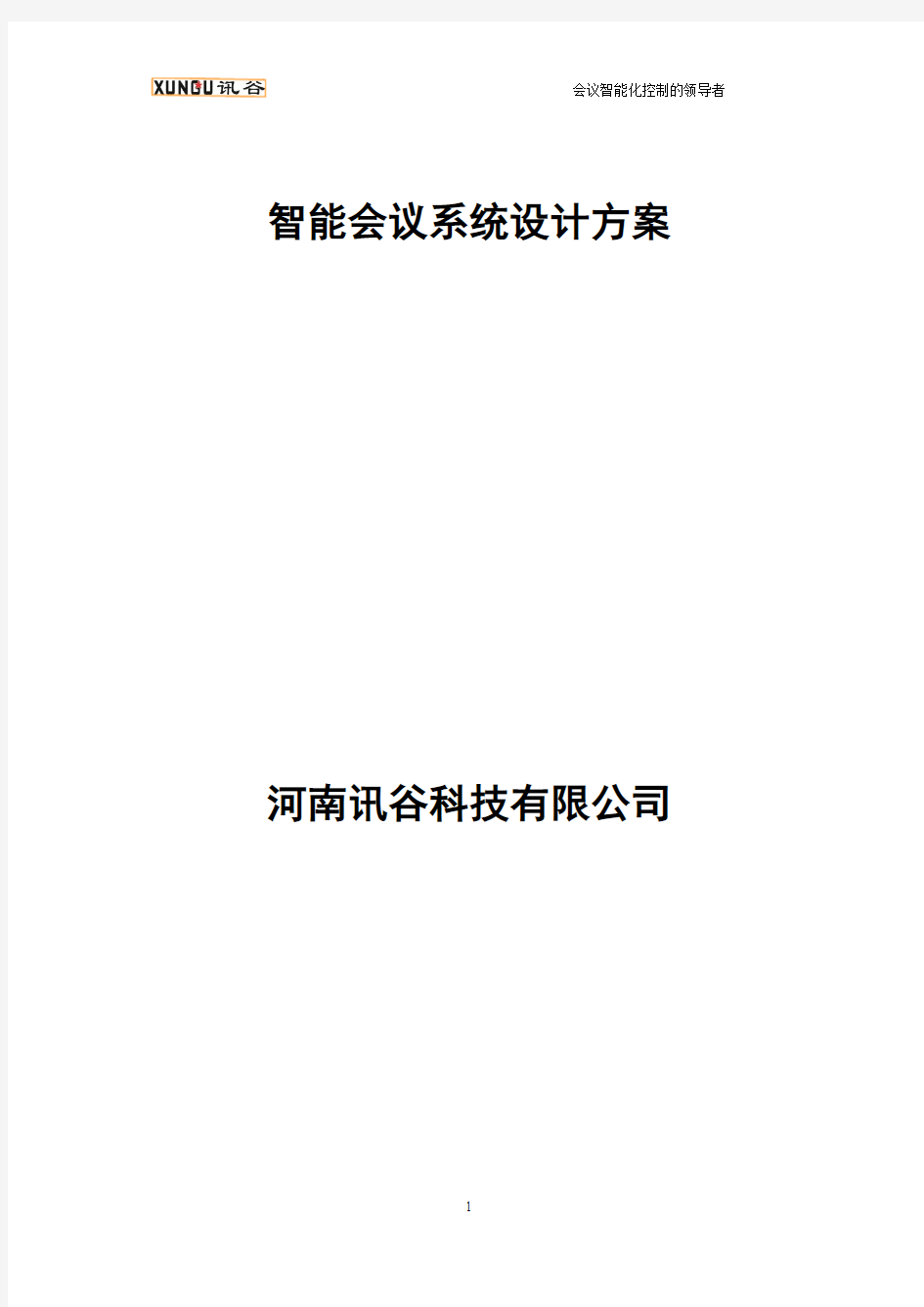 河南讯谷会议智能化控制平台设计方案