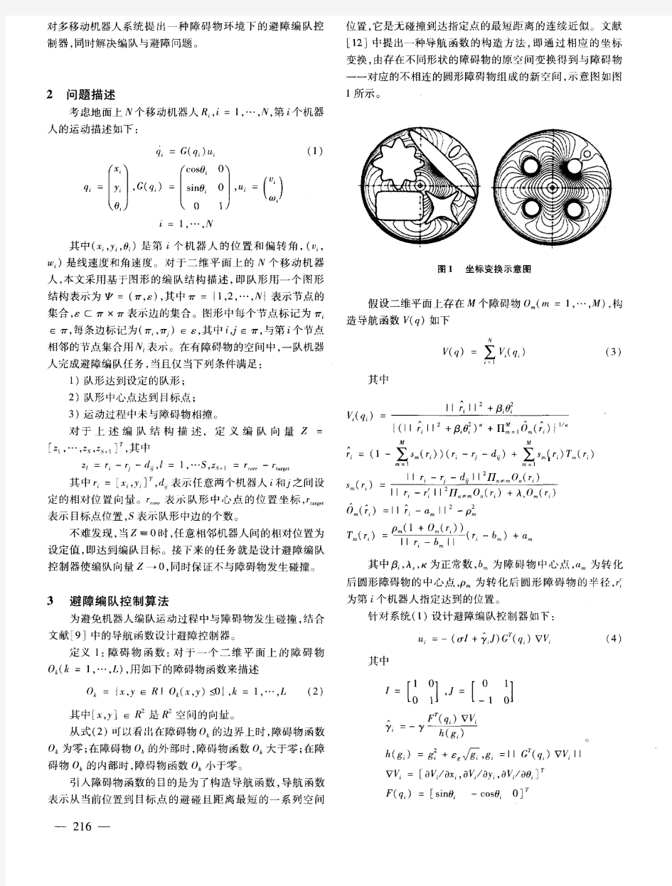 多移动机器人避障编队控制