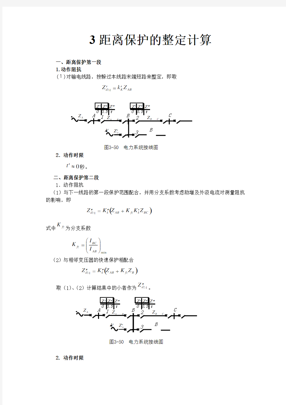 3距离保护整定计算