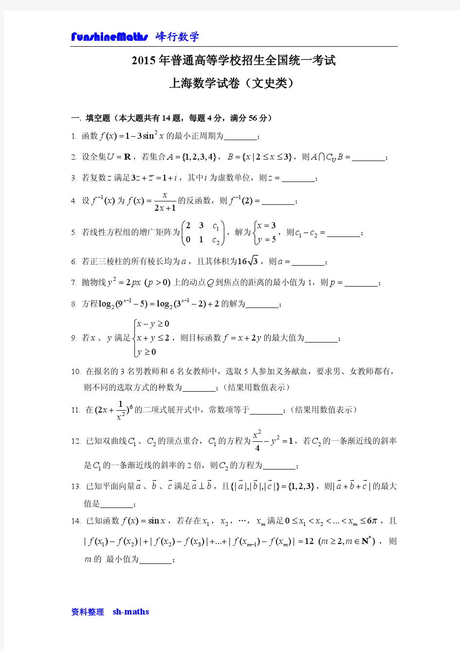 2015年上海高考数学(文科)真题试卷