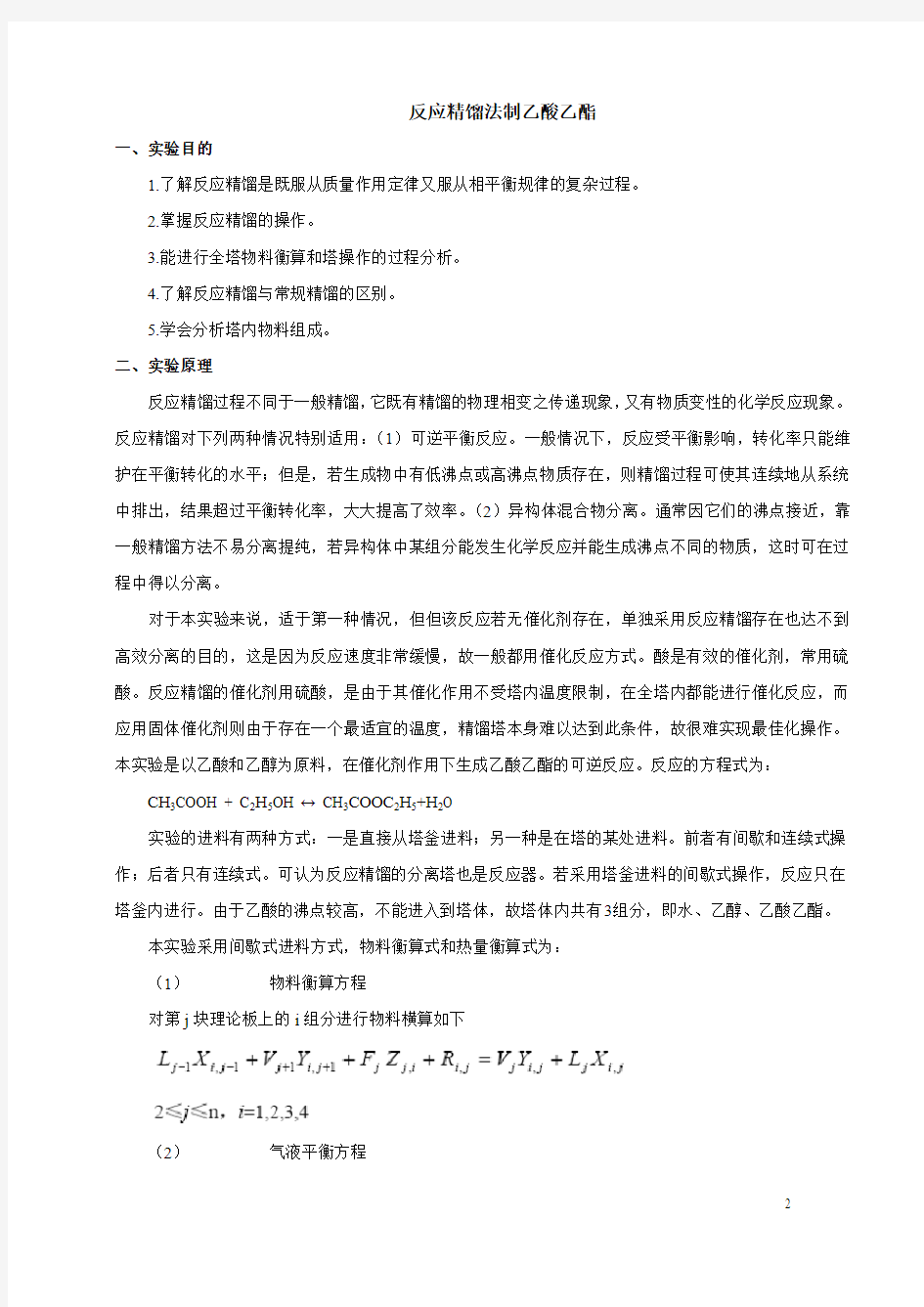 天津大学化工学院：反应精馏法制乙酸乙酯