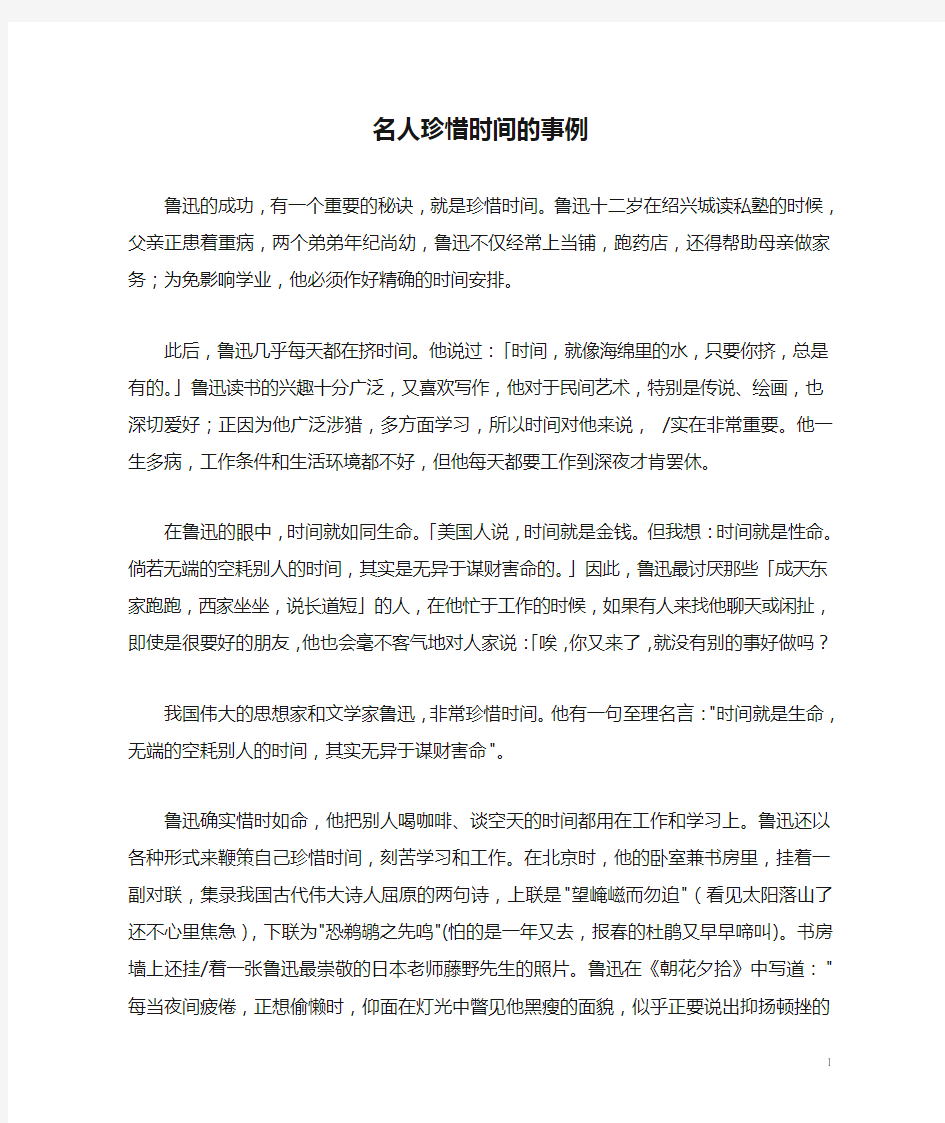 名人珍惜时间的事例