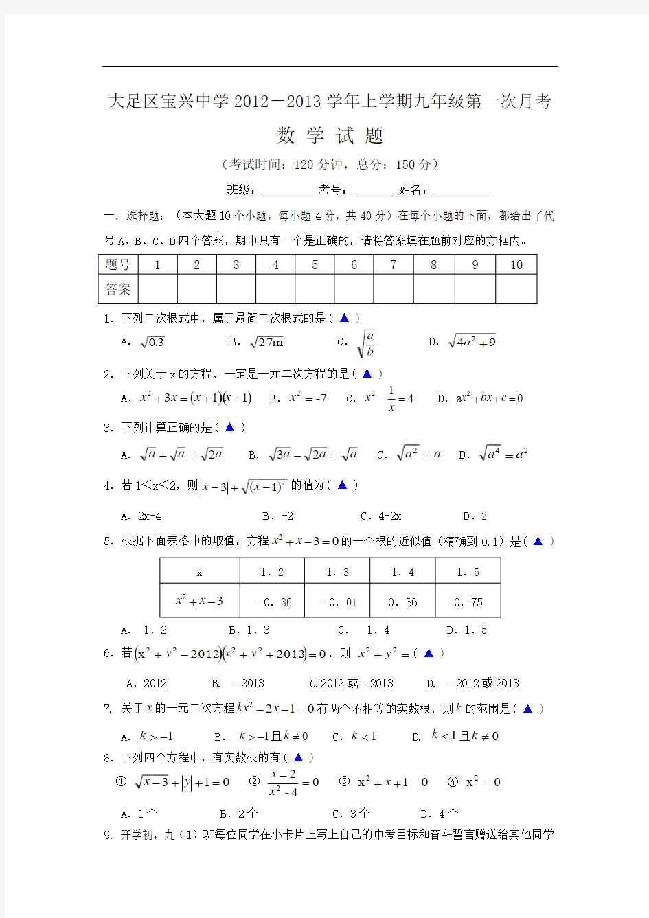 大足区宝兴中学2012-2013学年上学期九年级第一次月考