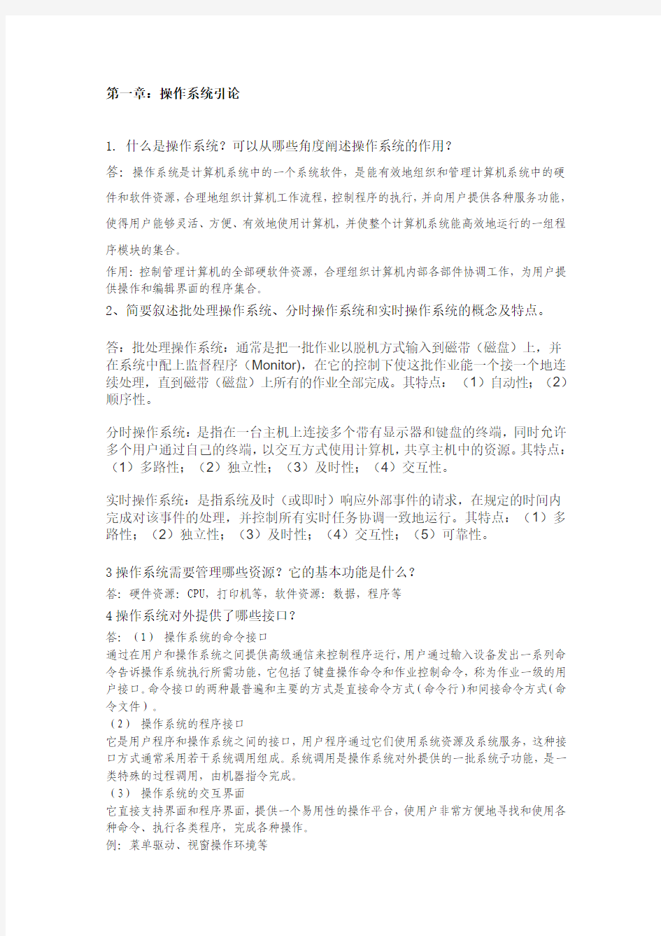 操作系统作业一及答案