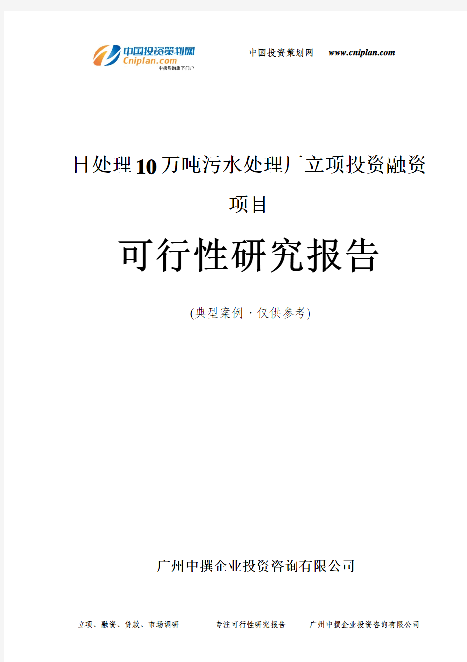 日处理10万吨污水处理厂融资投资立项项目可行性研究报告(中撰咨询)