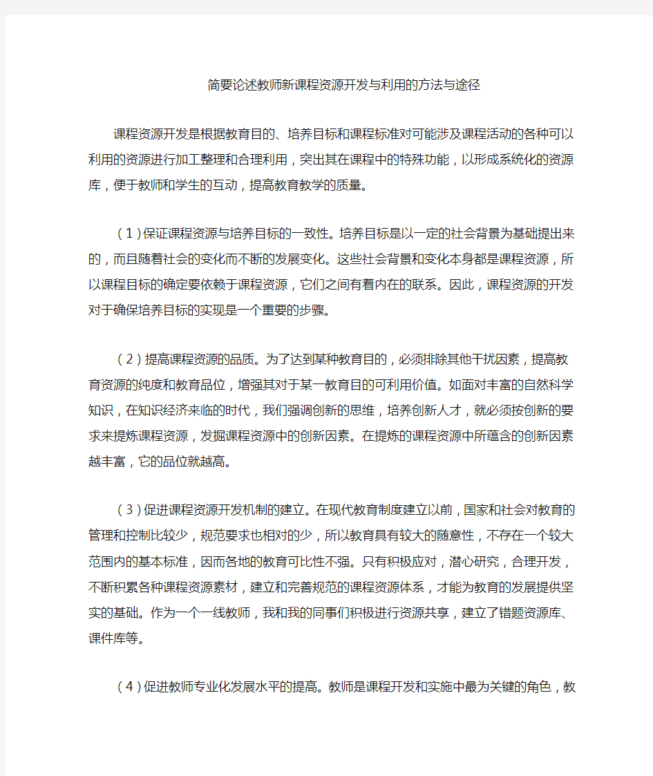 教师新课程资源开发与利用的方法与途径