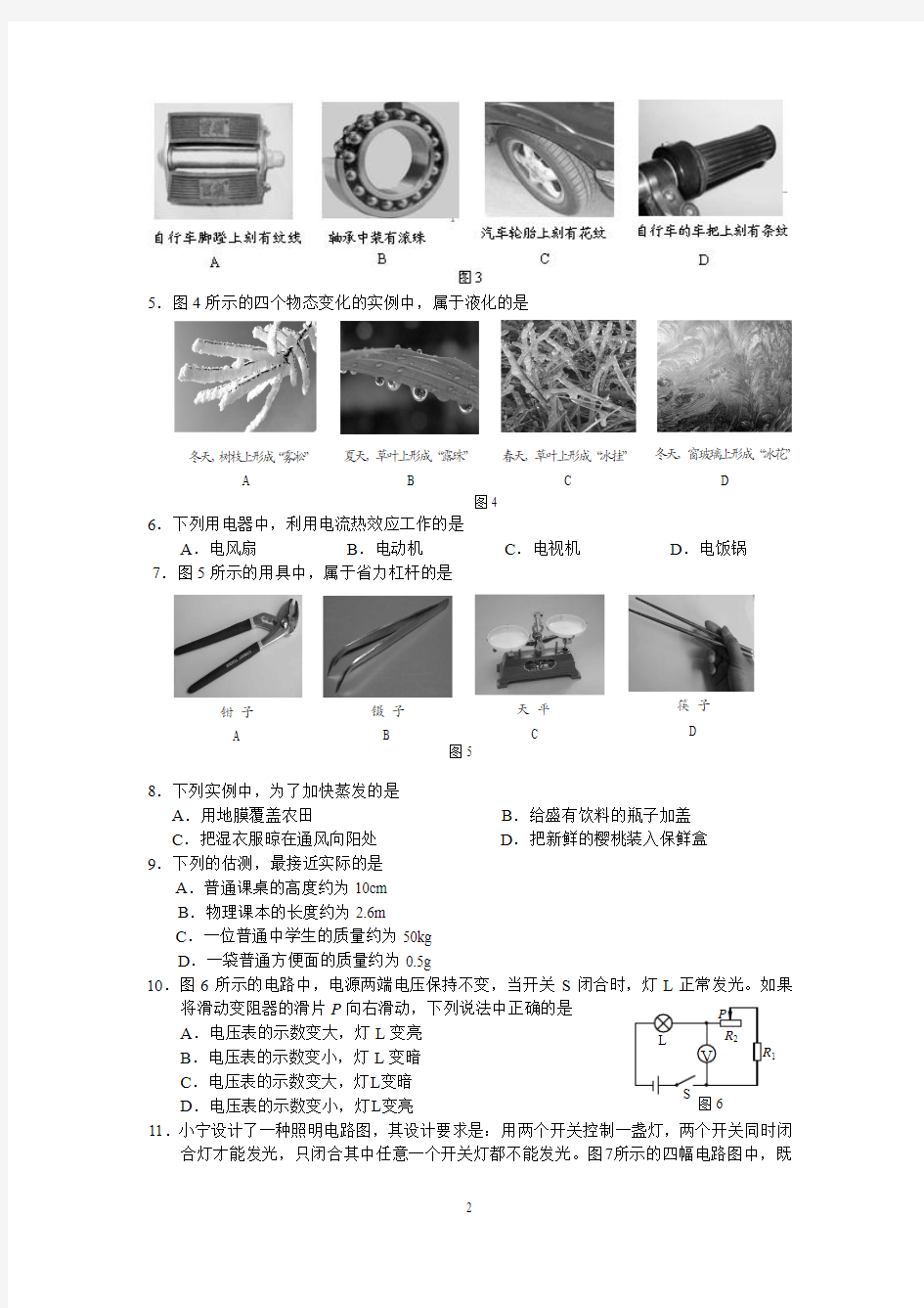 2010年北京市高级中等学校招生考试物理试题及答案[1]