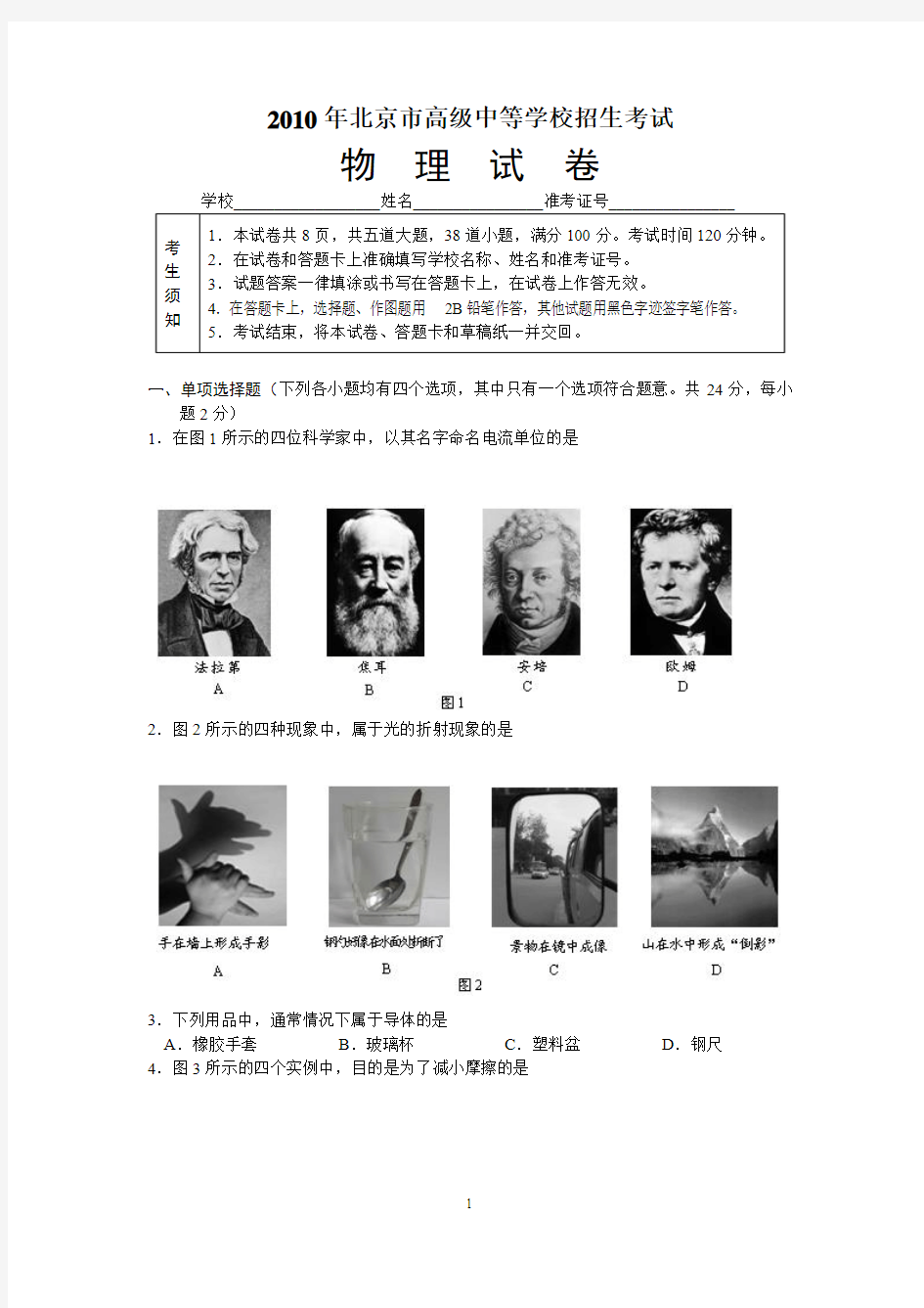 2010年北京市高级中等学校招生考试物理试题及答案[1]