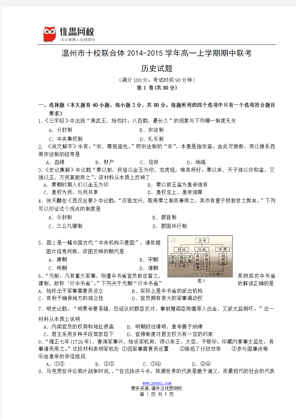 温州市十校联合2014-2015学年高一上学期期中联考历史试题