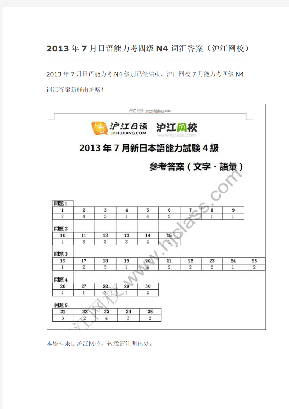 2013年7月日语能力考四级N4词汇答案(沪江网校)