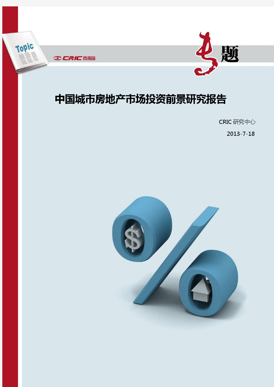 2013年中国城市房地产市场投资前景研究