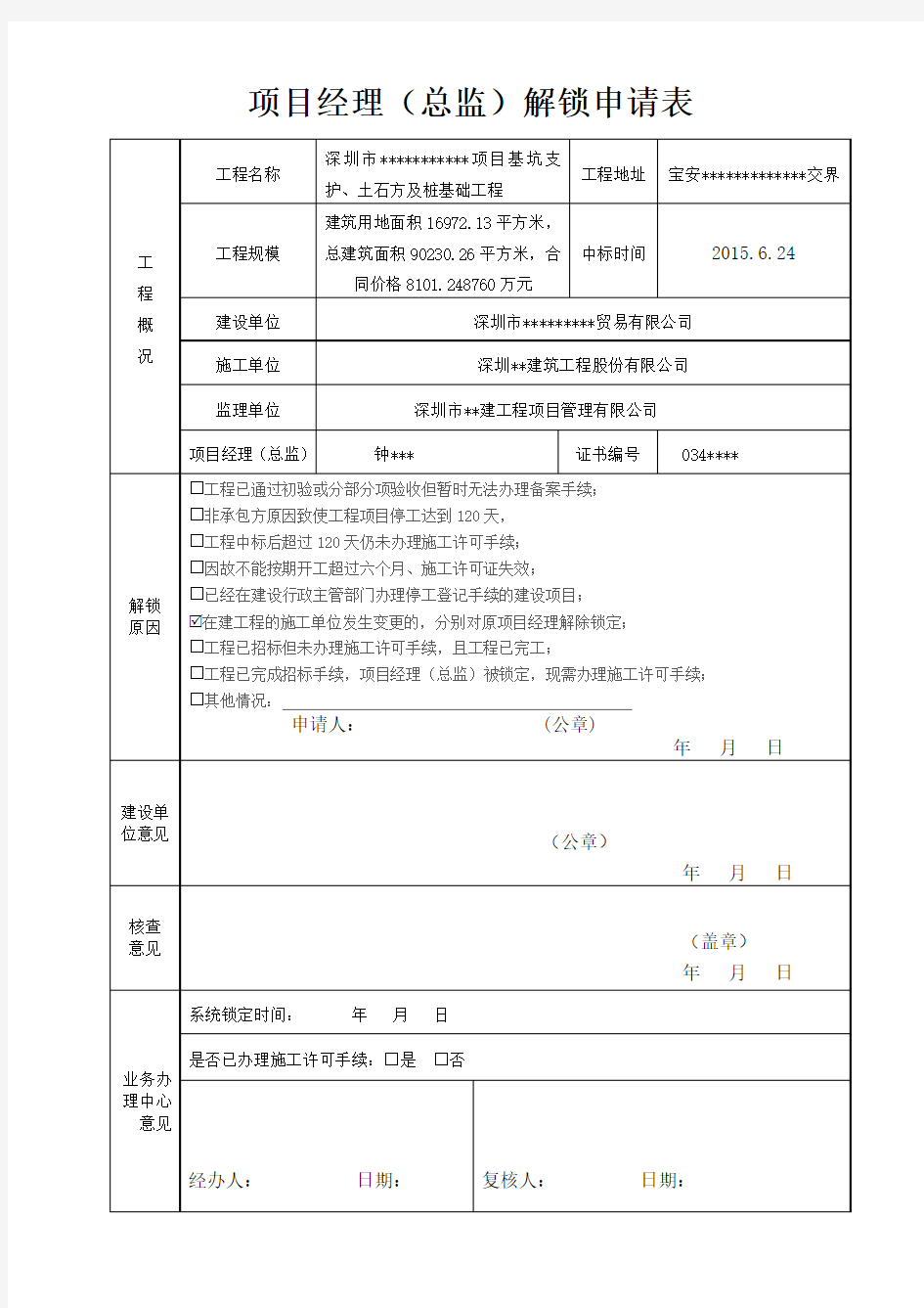 项目经理(总监)解锁申请表