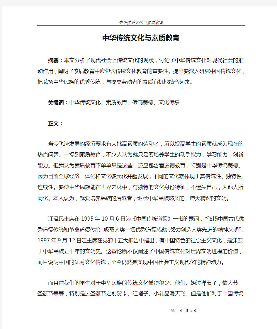 中华传统文化与素质教育