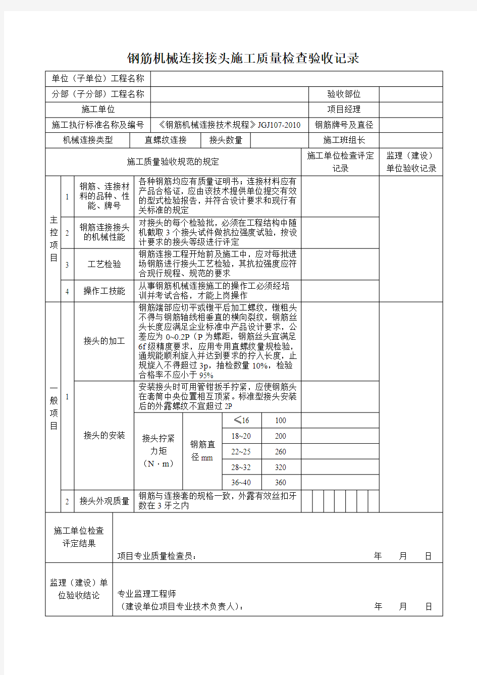 钢筋机械连接接头施工质量检查验收记录