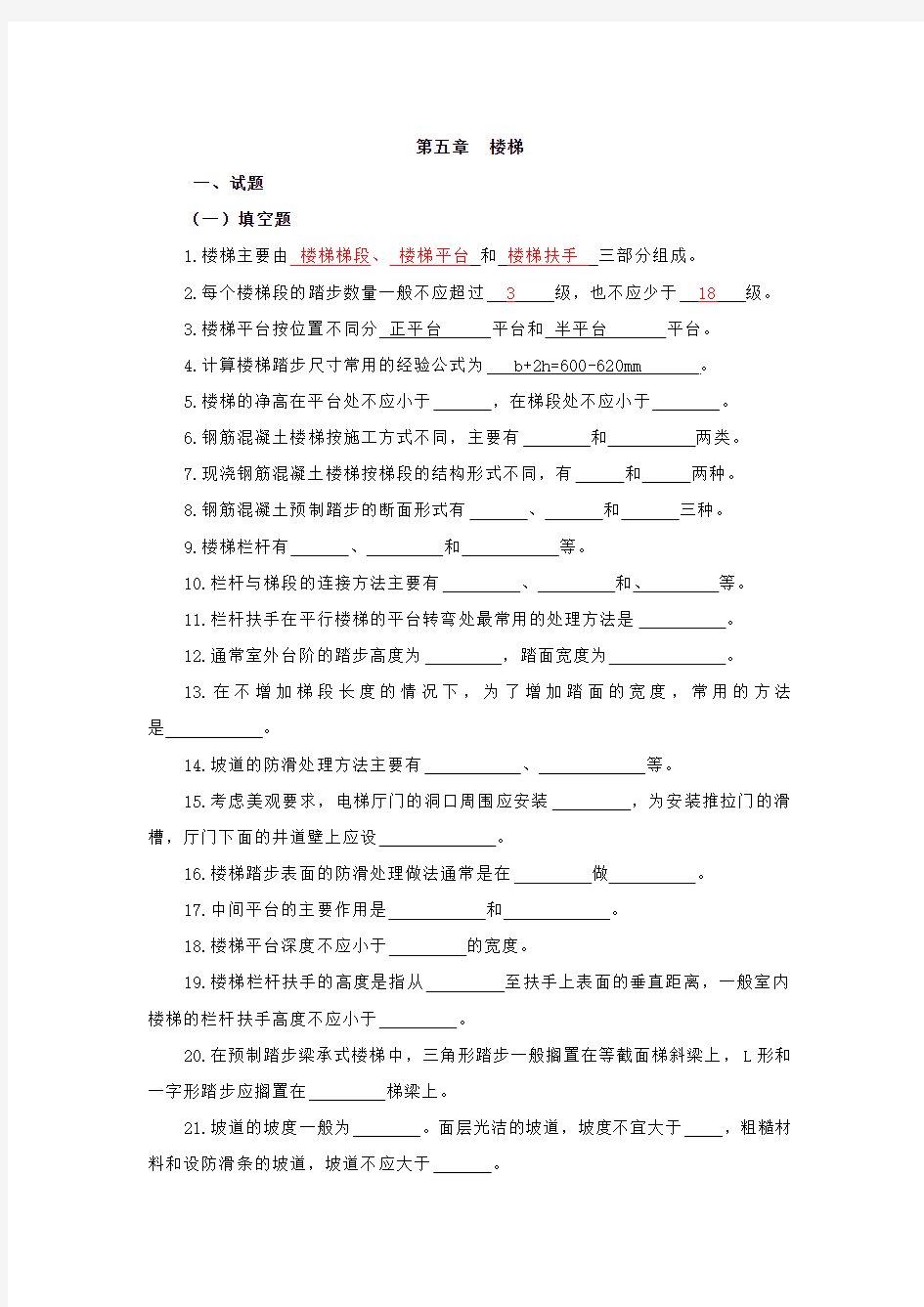 房屋建筑学五章习题(楼梯)