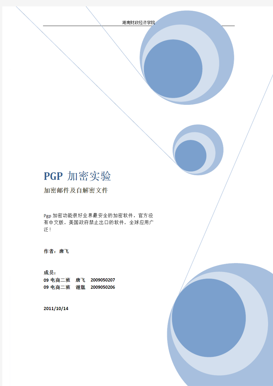 PGP加密邮件及生成自解密文件的实验