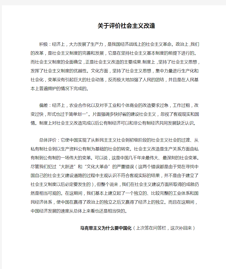 关于评价社会主义改造