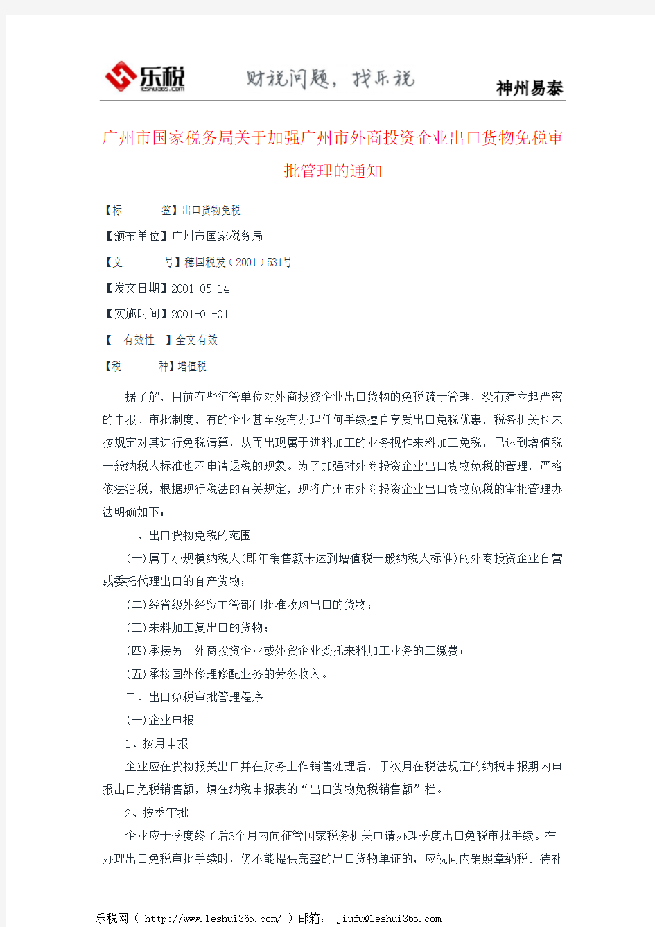 广州市国家税务局关于加强广州市外商投资企业出口货物免税审批管