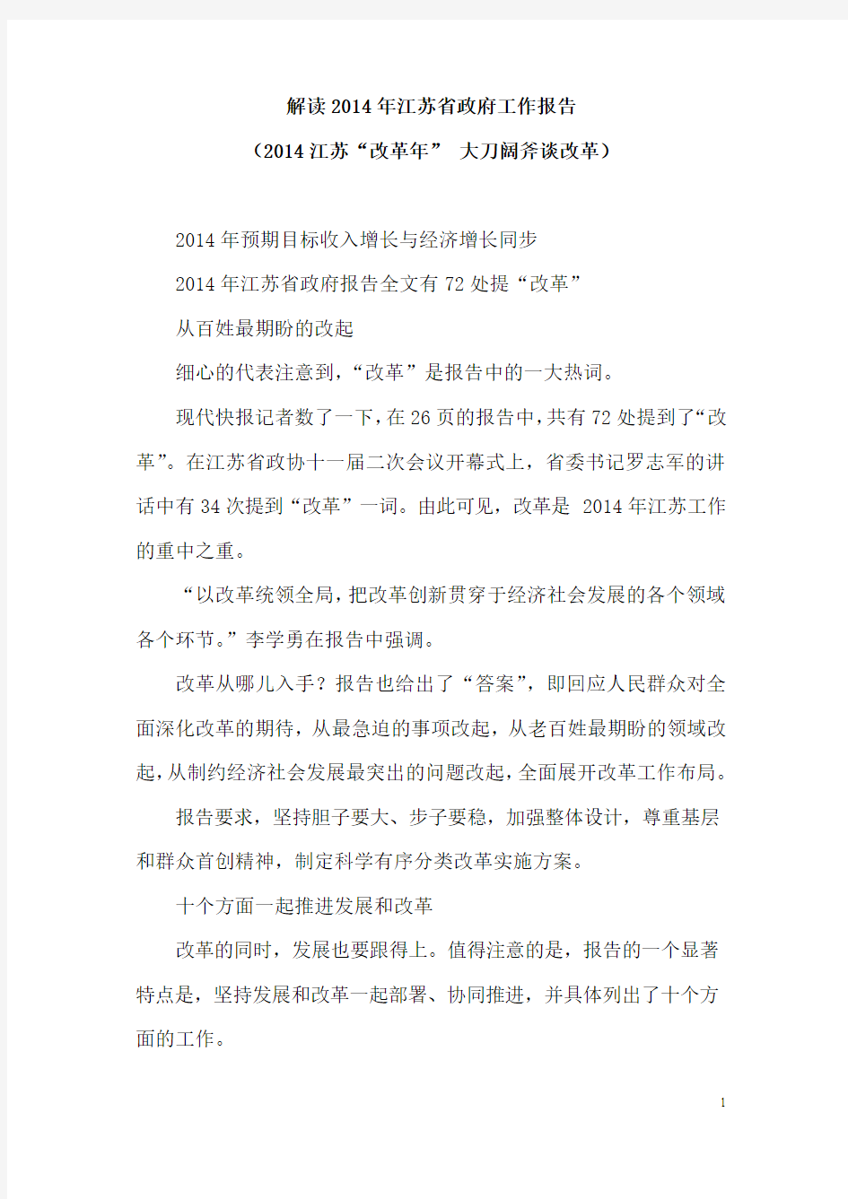 解读2014年江苏省政府工作报告(2014江苏“改革年” 大刀阔斧谈改革)