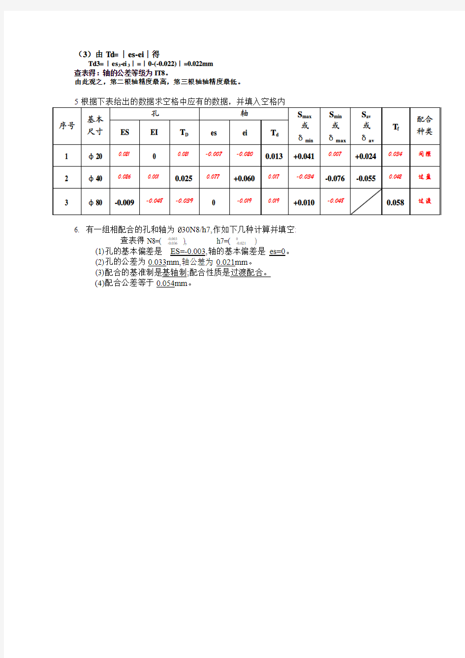 第3章 圆柱体公差配合及其标准化(答案)