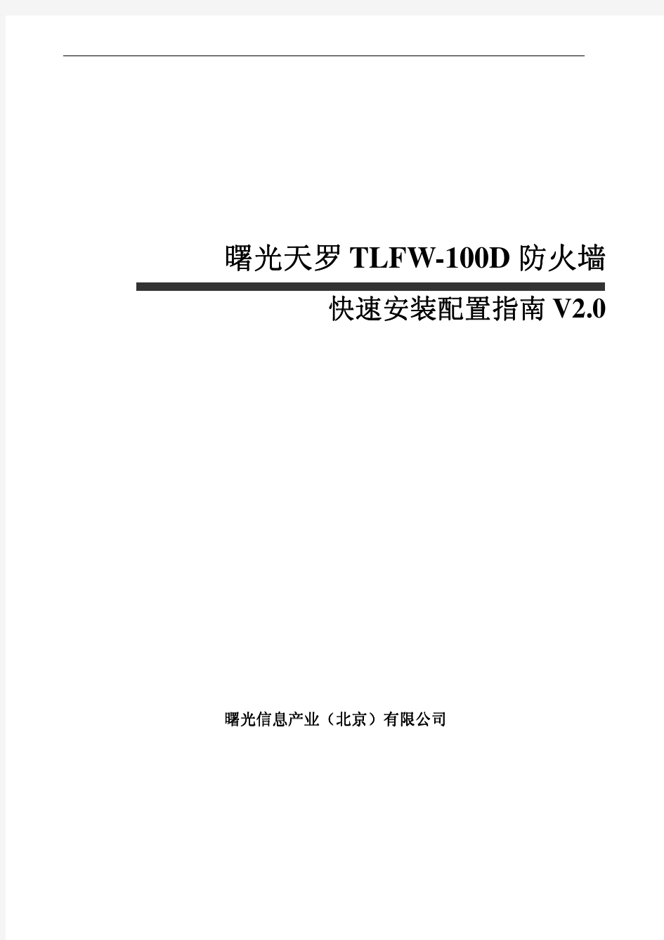 曙光防火墙快速安装配置指南V2.0