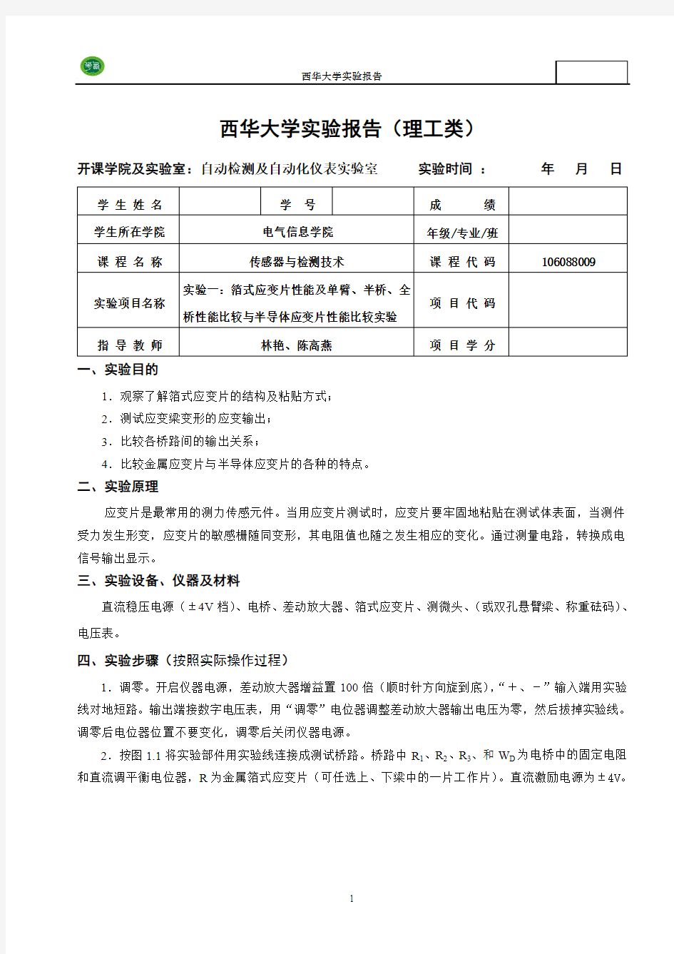 传感器与检测技术实验报告