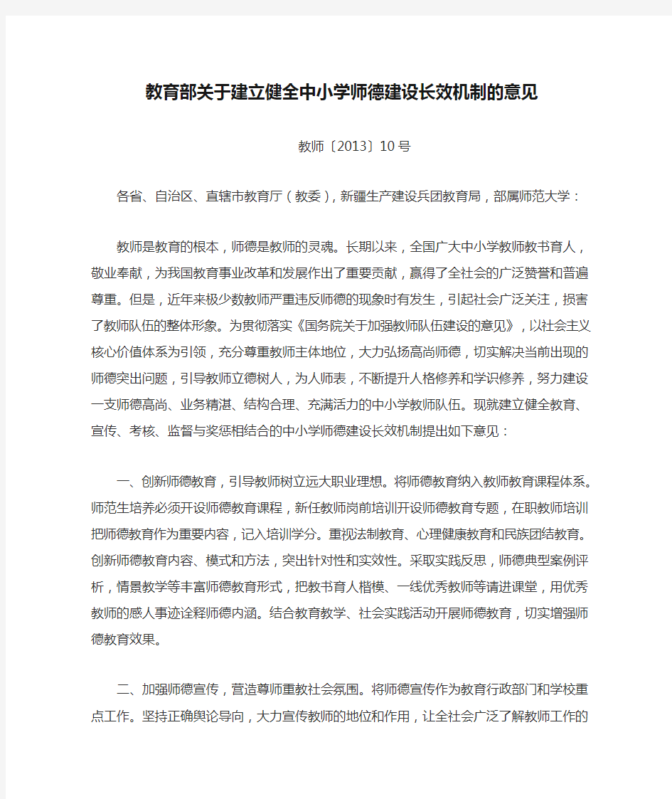 教育部关于建立健全中小学师德建设长效机制的意见