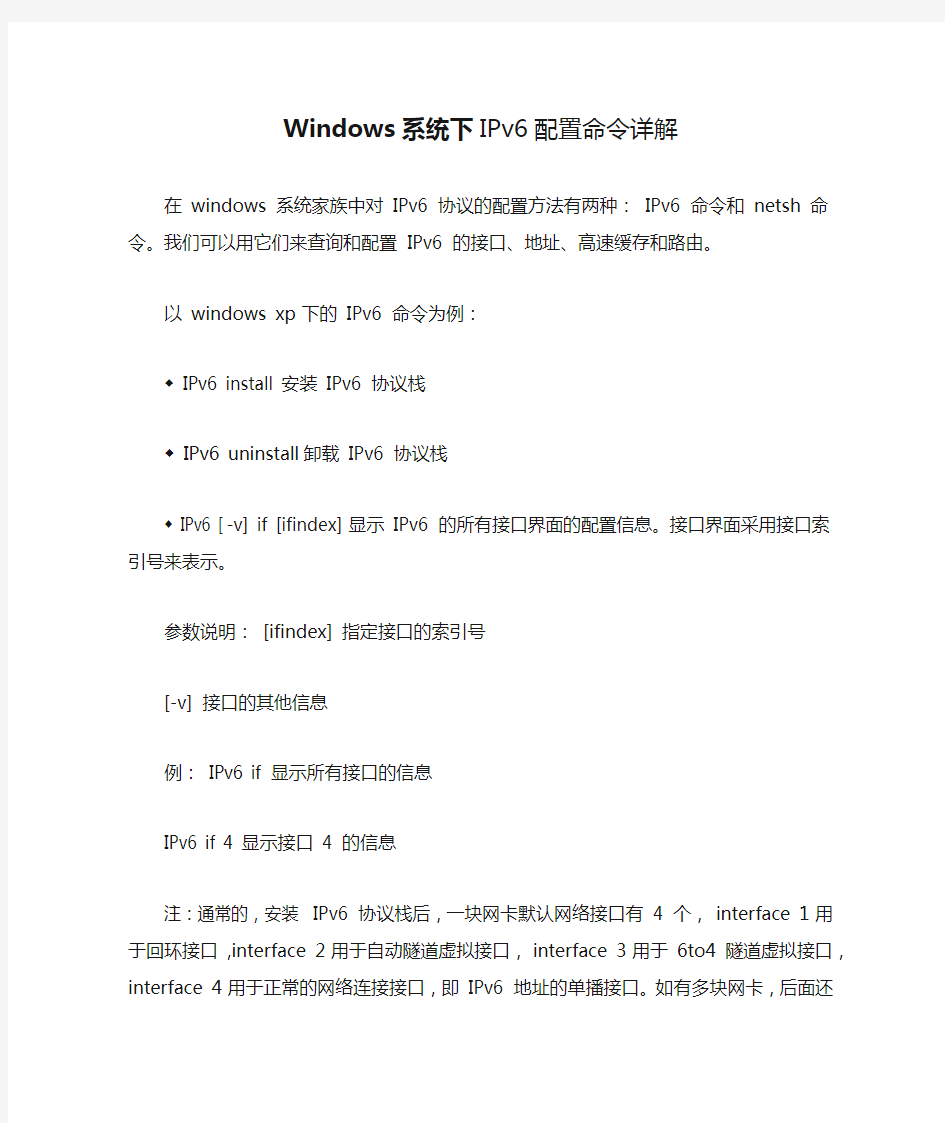 Windows系统下IPv6配置命令详解