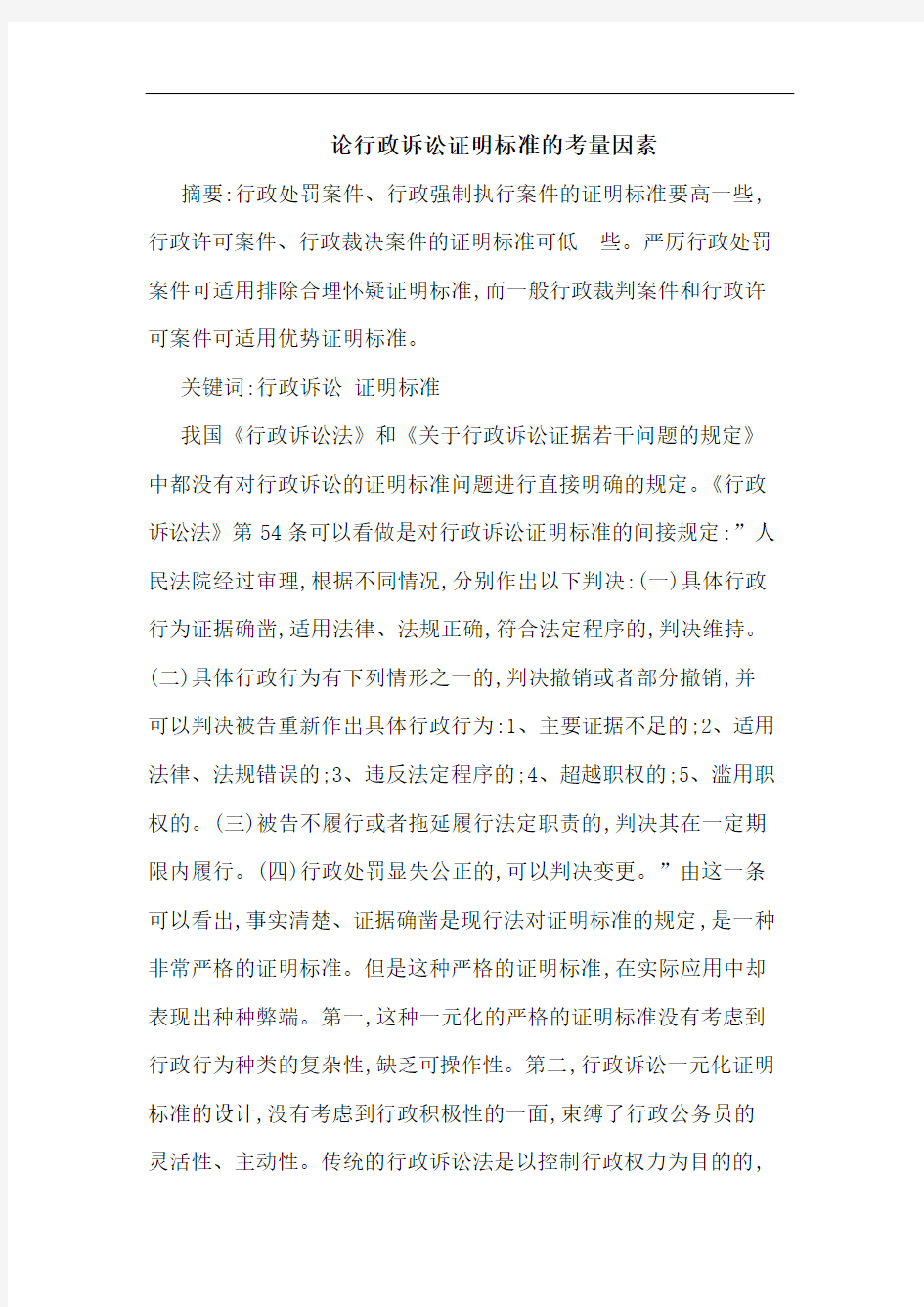 行政诉讼证明标准考量因素论文