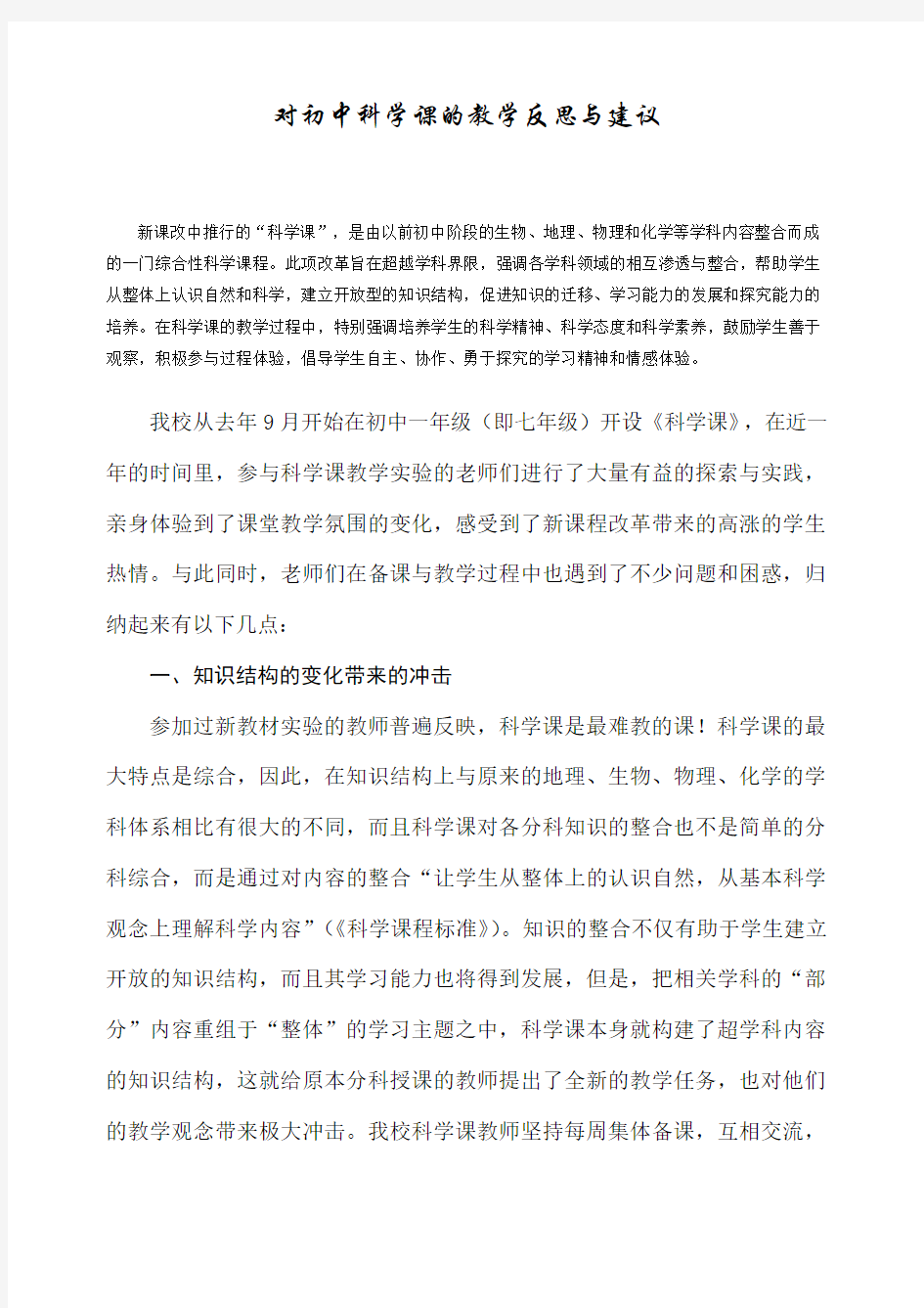 对初中科学课的教学反思与建议