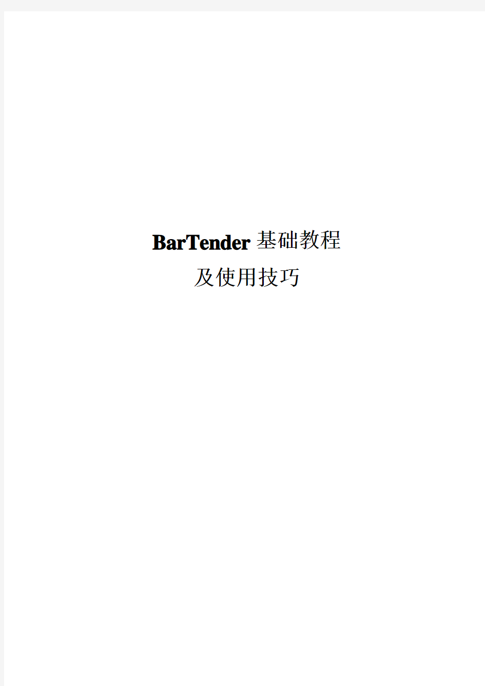 条码打印机软件BarTender UltraLite基础教程及使用技巧