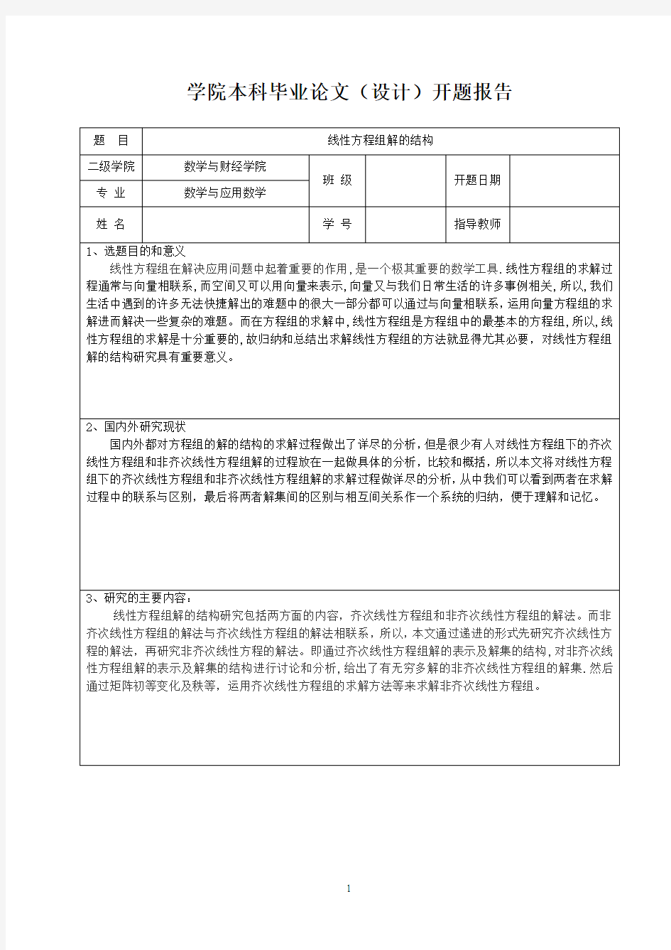 开题报告(线性方程组解的结构