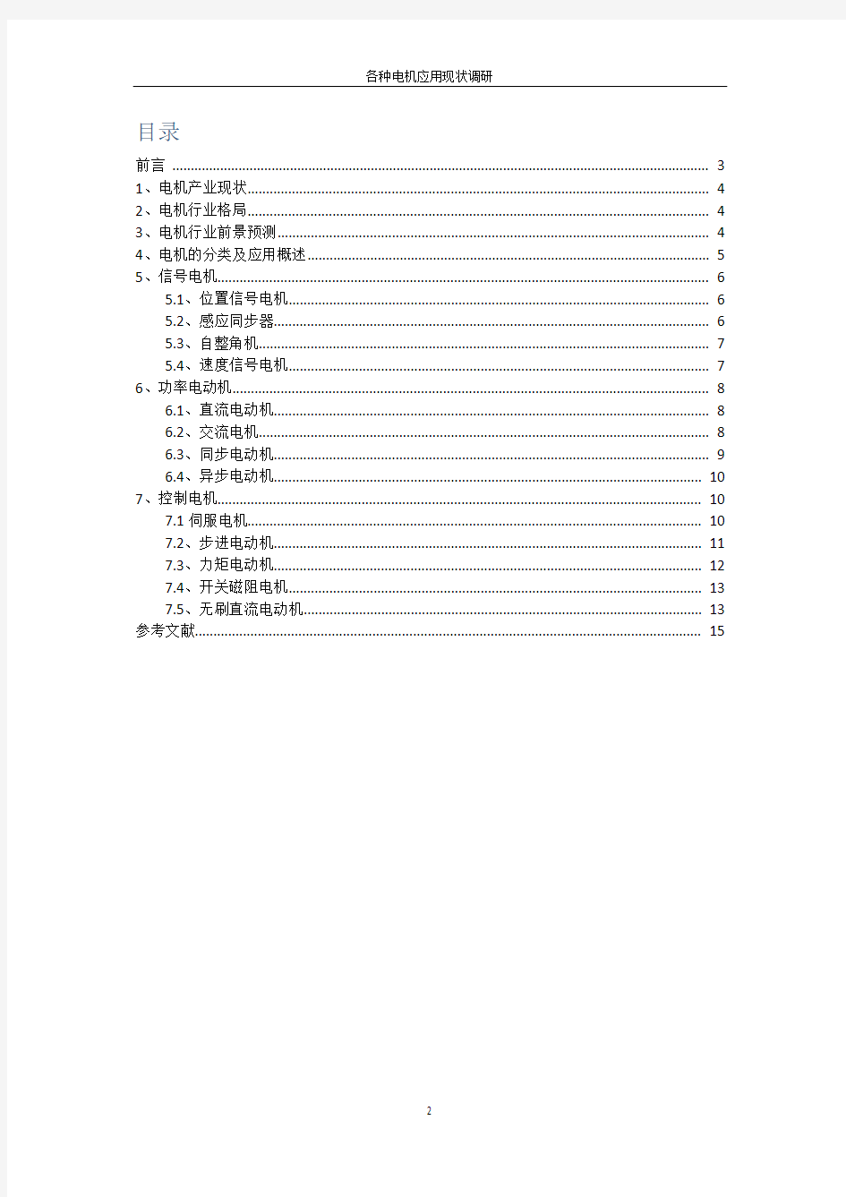 当前微型电机种类及应用