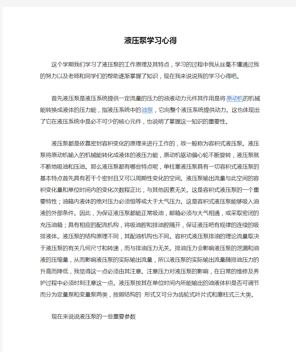 液压泵学习心得