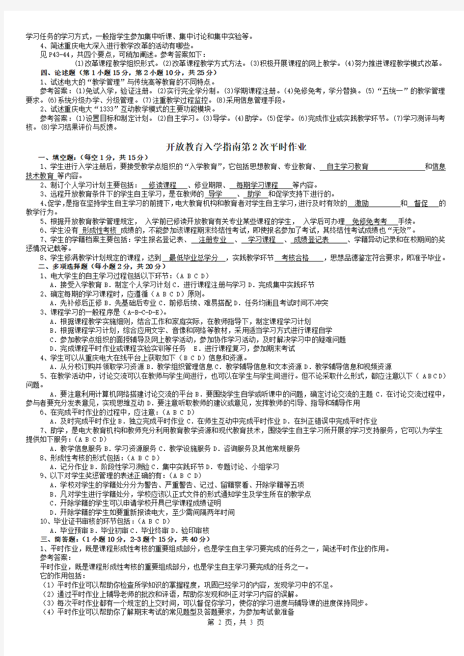 开放教育入学指南》作业参考答案(新)